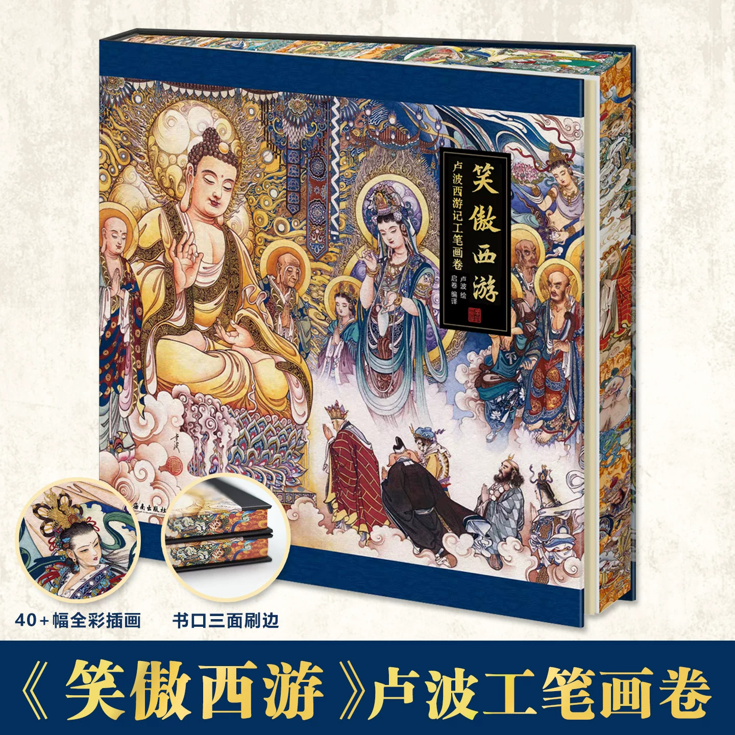 笑傲西游刷边版卢波西游记工笔画