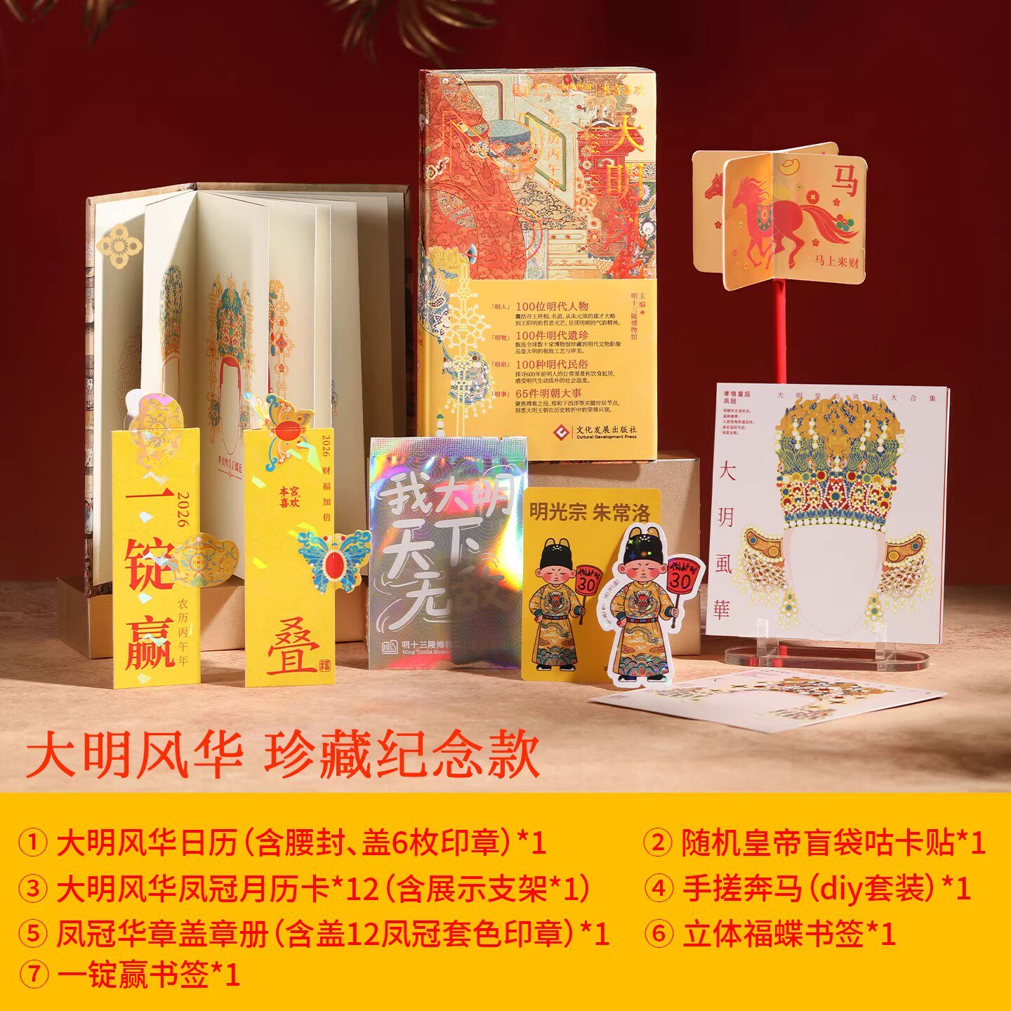 【经典款/珍藏款】大明风华日历2026年经典款珍藏款明十三陵博物馆文创2026年新款日历桌面摆件周历马年台历新年礼物