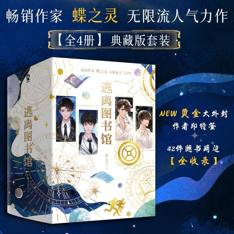 逃离图书馆全4册完结典藏版套装
