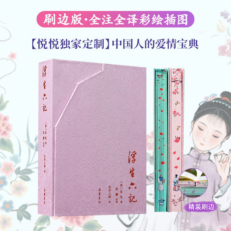 刷边版浮生六记全本全注全译