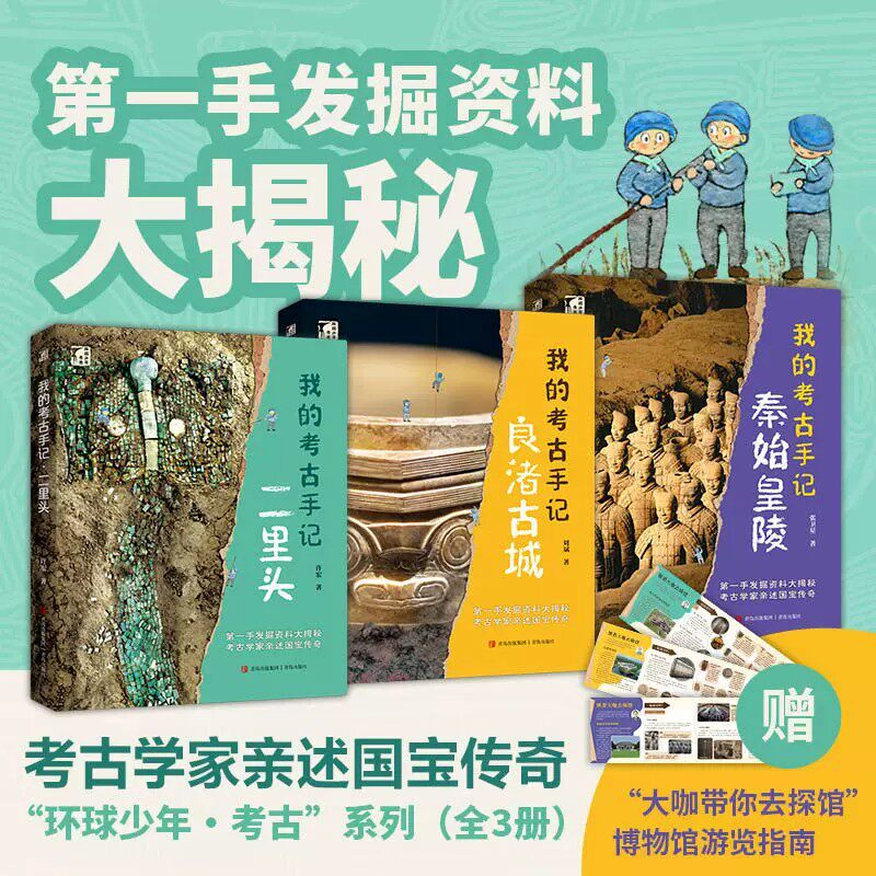环球少年我的考古手记.二里头良