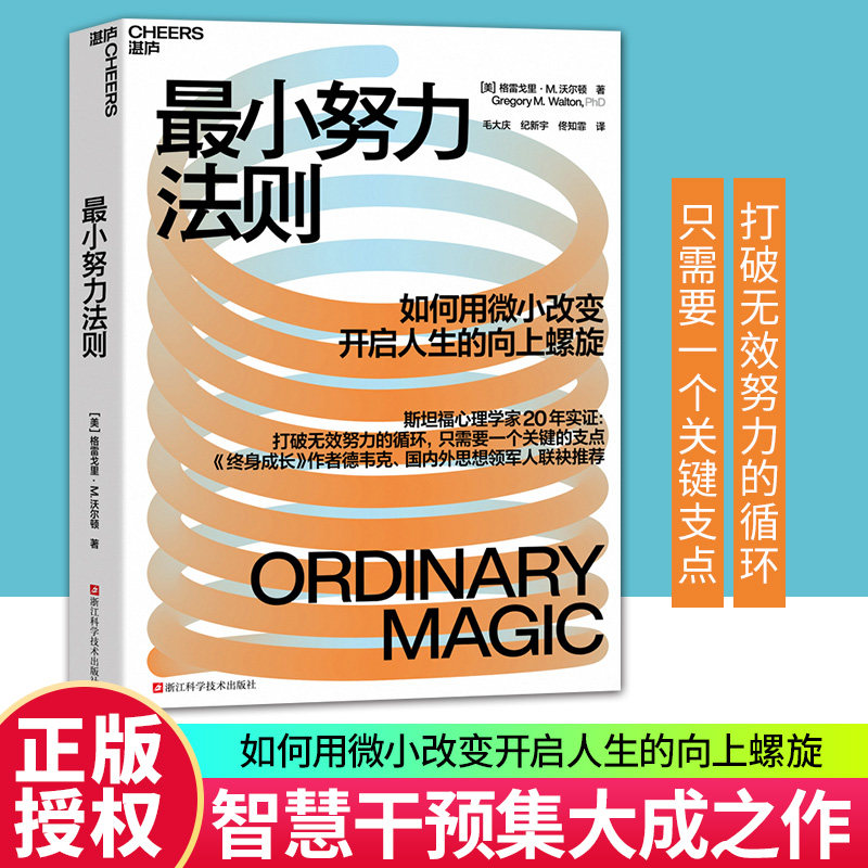 【官方正版】最小努力法则 《终身成长》作者德韦克、国内外思想领军人联袂推荐 湛庐出版社正版直发