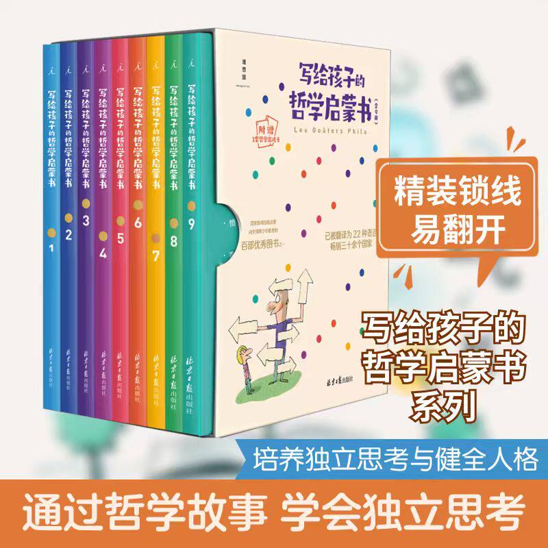 写给孩子的哲学启蒙书全9册