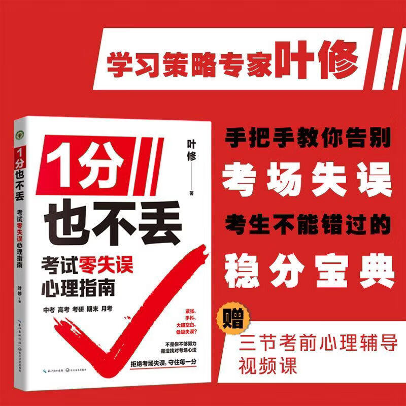 【官方正版】1分也不丢:考试零失误心理指南 叶修著 中考高考 找对考场心法手把手教你告别考场失误