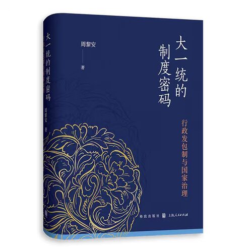 【正版】大一统的制度密码：行政发包制与国家治理  周黎安新作