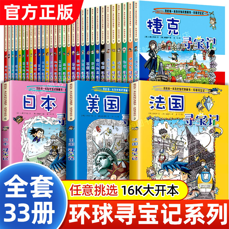 环球寻宝记（1-33共33册伊拉克