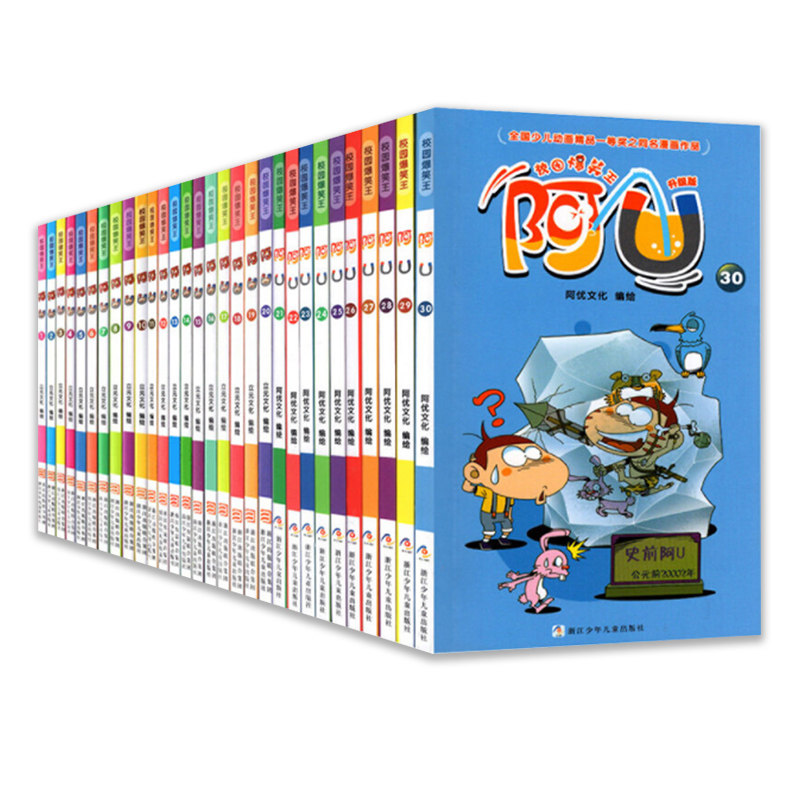 校园爆笑王阿U漫画书全套30册
