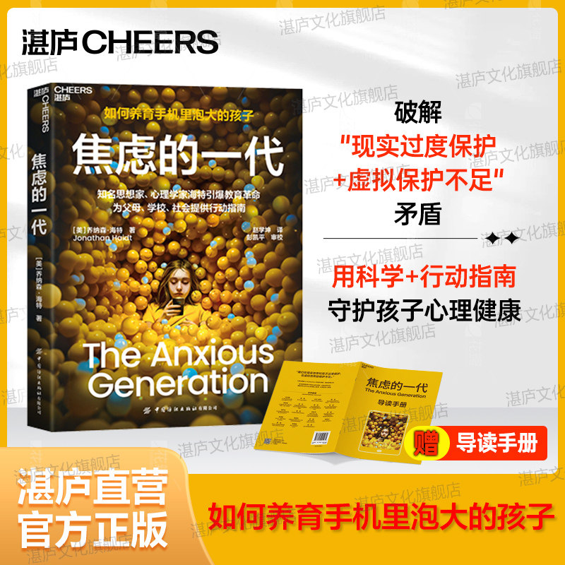 【湛庐旗舰店】彭凯平推荐！ 焦虑的一代 如何养育手机里泡大的孩子？初高中孩子为什么抑郁？ 为父母、学校、社会提供行动指南