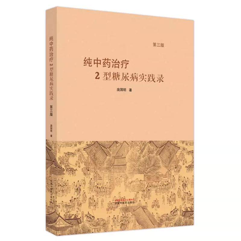 纯中药治疗2型糖尿病实践录第三