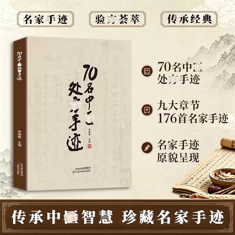70名中医处方手迹正版书籍 传承经典古今实用易懂智慧生活家庭常备书籍一本通名医验方 验药方之应用一招一技中医学术传承临证