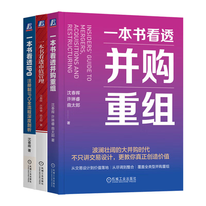 一本书看透并购重组沈春晖许琳睿