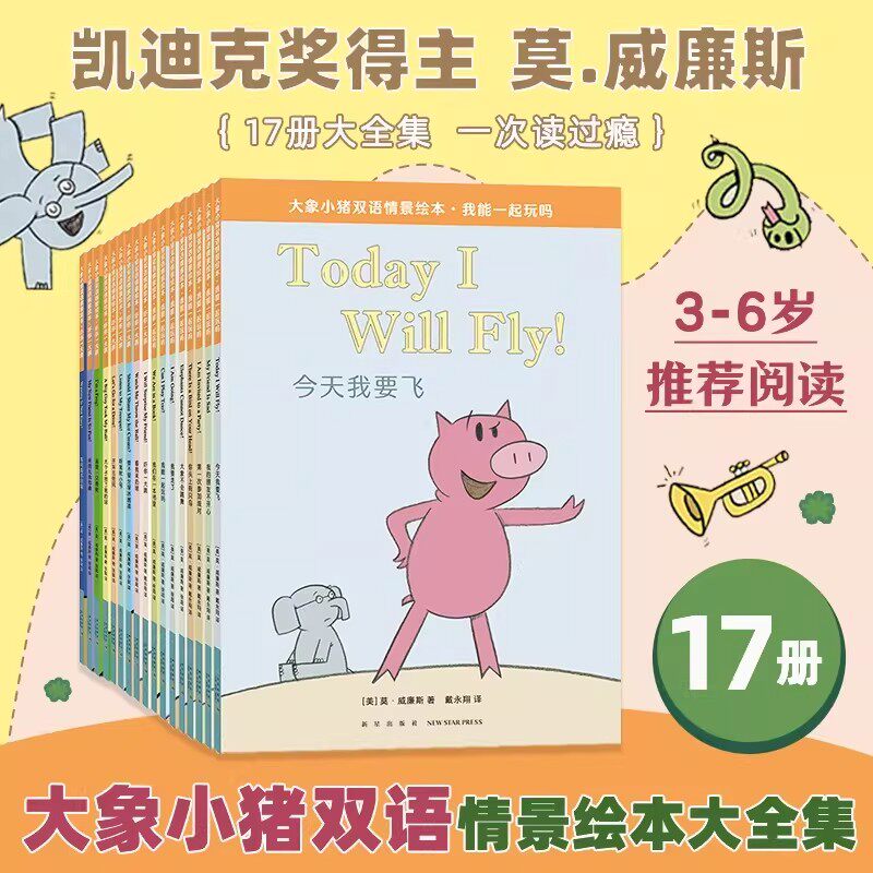 大象小猪双语情景绘本大全集全17