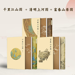 【官方正版】（全3册 任选）富春山居图+千里江山图+清明上河图 艺术收藏投资指南 国画爱好者礼物书 历代名作对比赏析