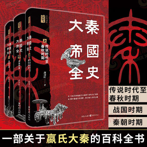 大秦帝国全史上中下全三册唐封叶