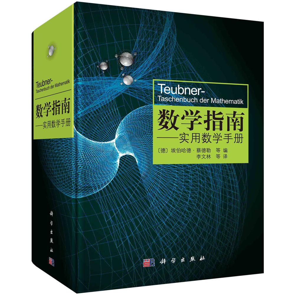 数学指南:实用数学手册=Teubner