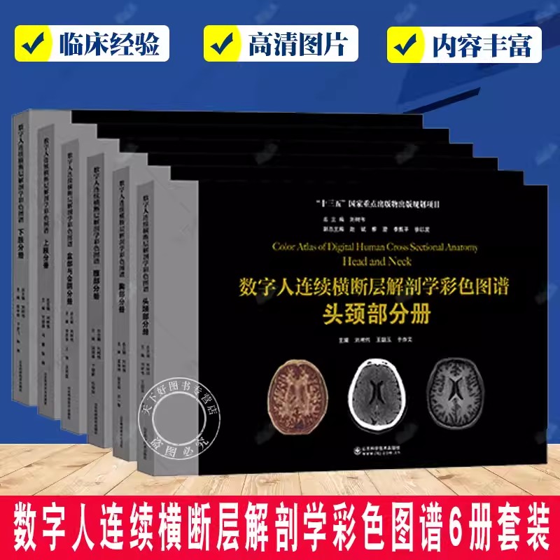 数字人连续横断层解剖学彩色图谱