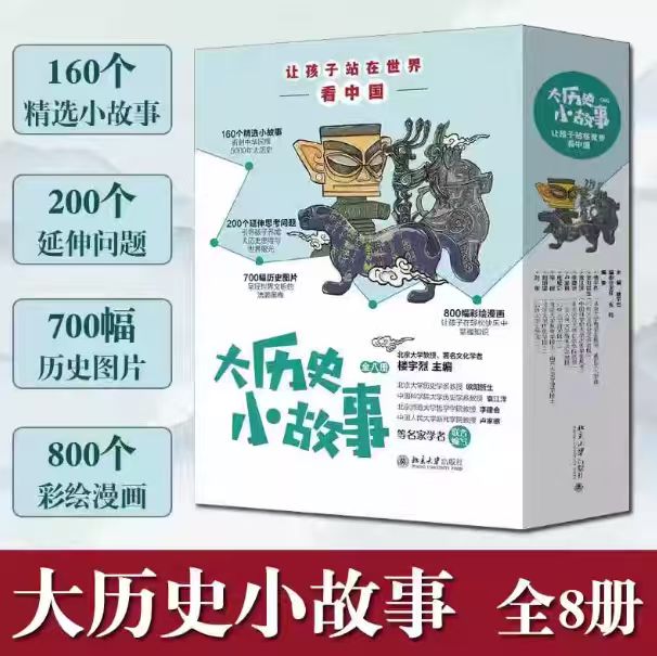 大历史小故事孩子站在世界看中国