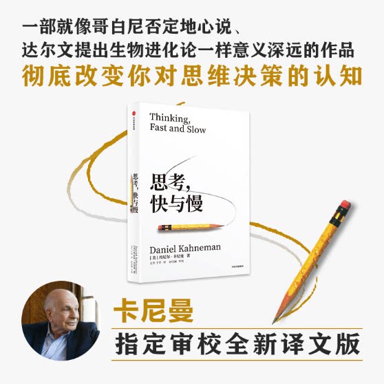 思考快与慢正版诺贝尔经济学奖