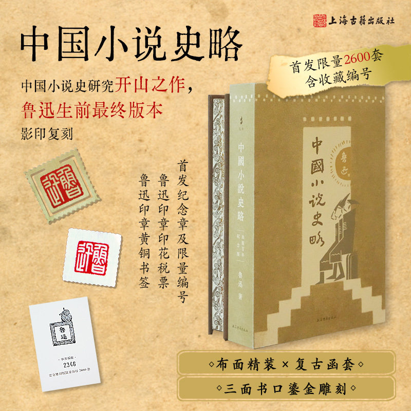 中国小说史略【编号鎏金雕刻版