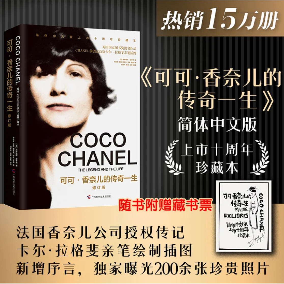 官方正版 可可·香奈儿的传奇一生 修订版 (英)贾斯迪妮·皮卡蒂 著 郭昌京 等 译 人物/传记其它社科 新华书店正版图书籍