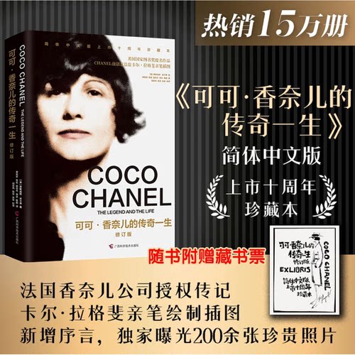 可可·香奈儿的传奇一生修订版