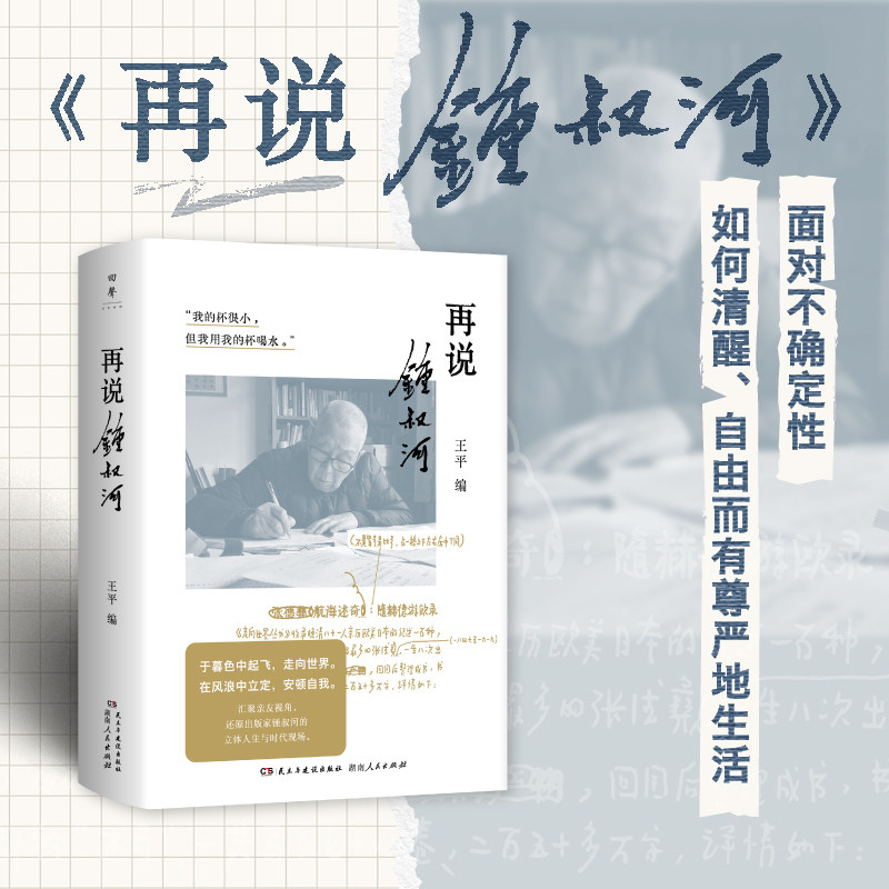 再说锺叔河走近《走向世界丛书》