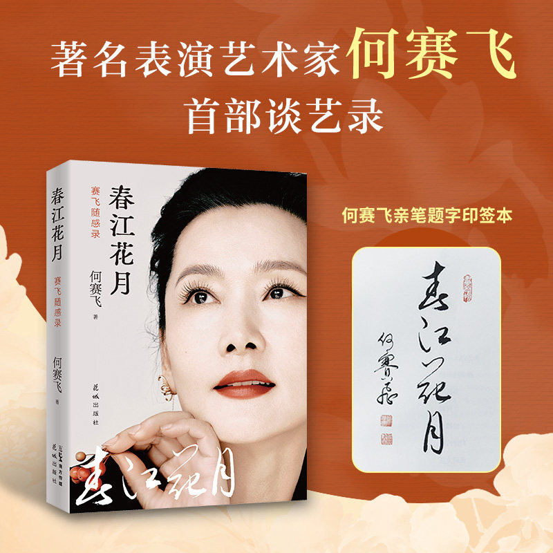 春江花月赛飞随感录著名表演