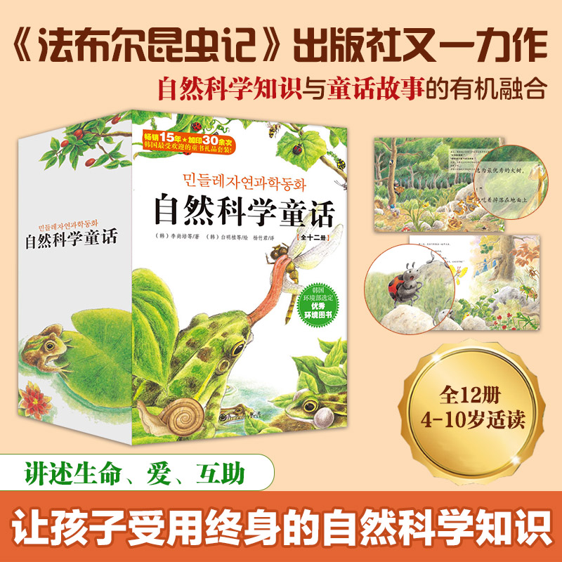 自然科学童话全12册)让孩子快乐