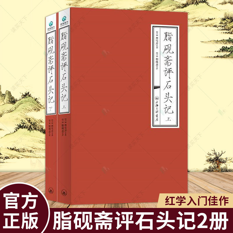 正版现货脂砚斋评石头记全2册图片