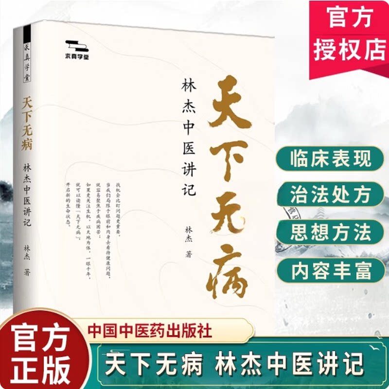 天下无病林杰中医讲记林杰著