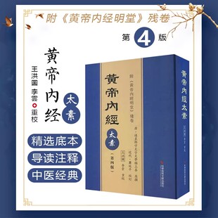 【官方正版】黄帝内经太素第四版王洪圖 李雲重校 《黃帝內經太素》 中医保健养生医学书籍 科学技术文献出版社