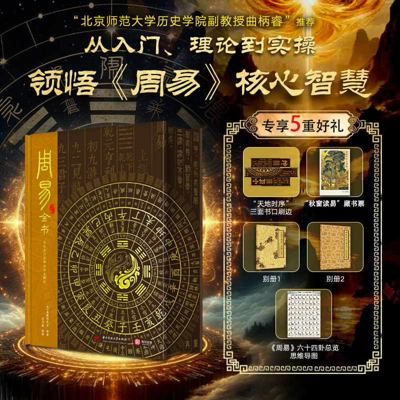 周易全书刷边版全本全注全译全彩