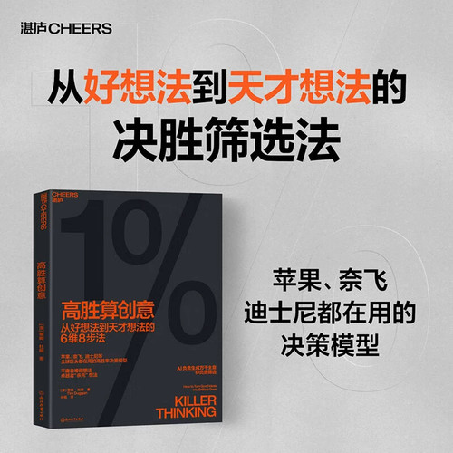 高胜算创意从好想法到天才想法