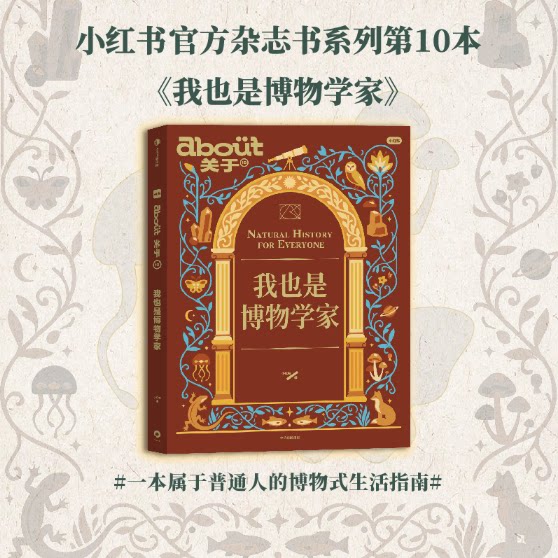 about关于我也是博物学家生活指