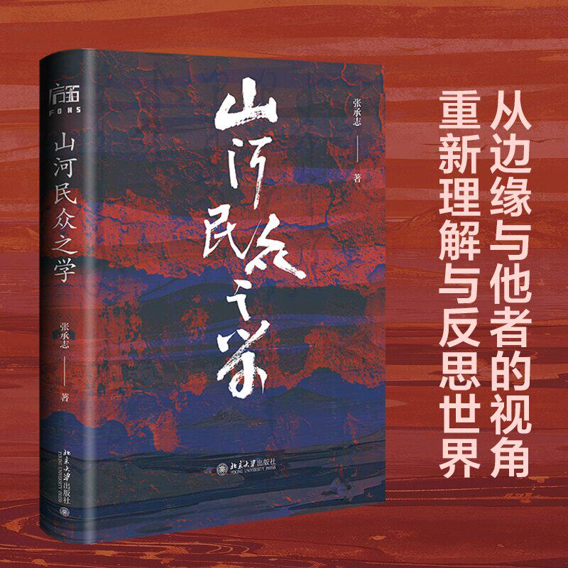 山河民众之学张承志著当代文学