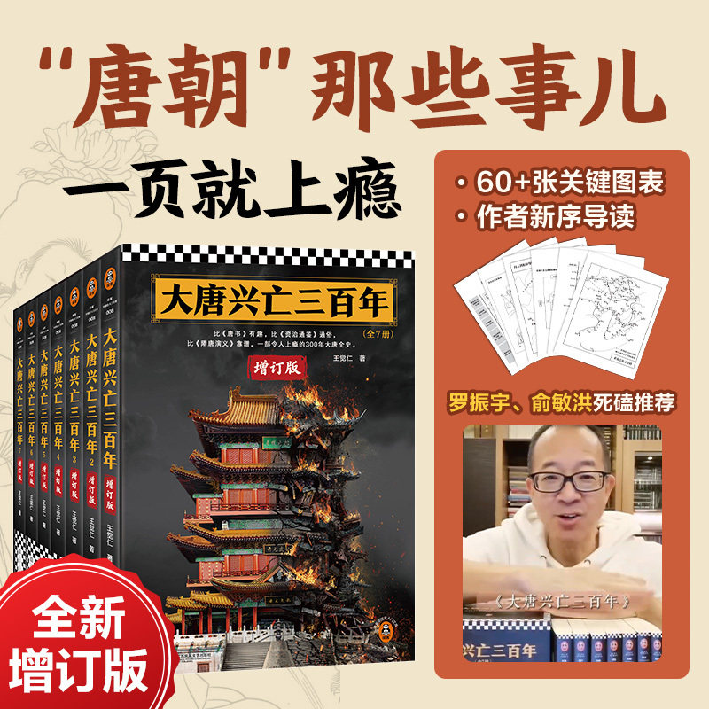大唐兴亡三百年全7册全新增订版图片