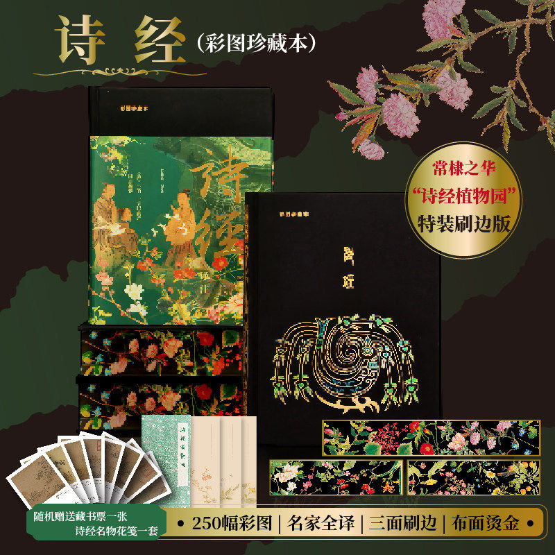 特装版诗经译注(彩图珍藏刷边本)
