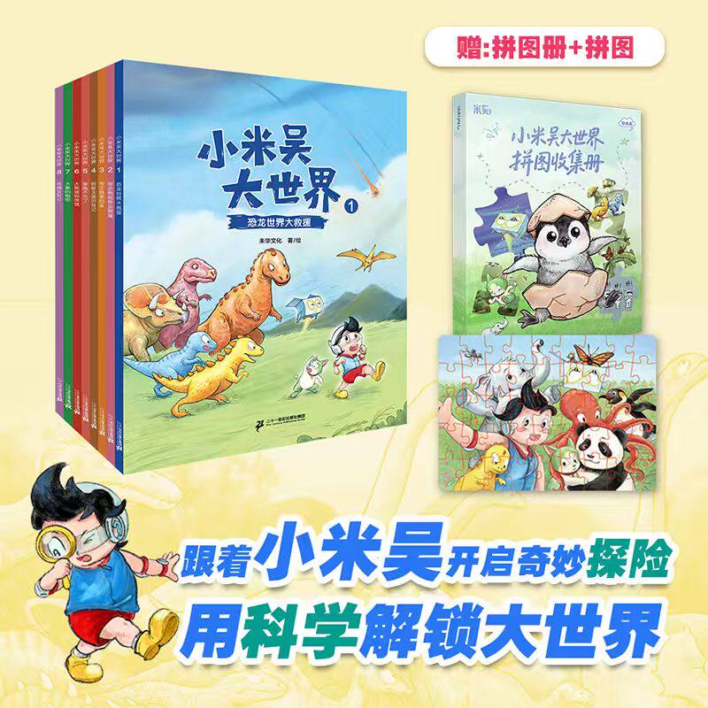 小米吴大世界(1-8共8册)恐龙世界