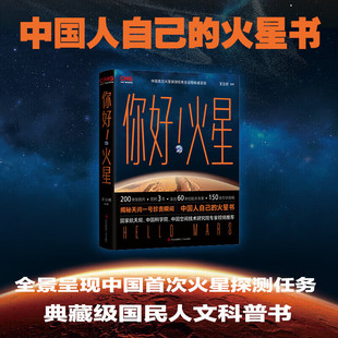 你好!火星 200余张珍贵图片揭秘天问一号珍贵瞬间 问一号任务珍贵图片 中国人自己的火星书青少年科普百科科普读物书籍 王立欢