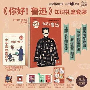 少年破万卷你好鲁迅知识礼盒版 9-13岁大语文助学读本考点通关文学启蒙核心素质养成阅读契合新课标考点全解析穿插有趣漫画和故事