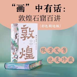 “画”中有话:敦煌石窟百讲(彩色刷边版)敦煌研究院写给大家的敦煌文化通识课敦煌莫高窟建筑雕塑壁画文物考古书籍敦煌艺术理论