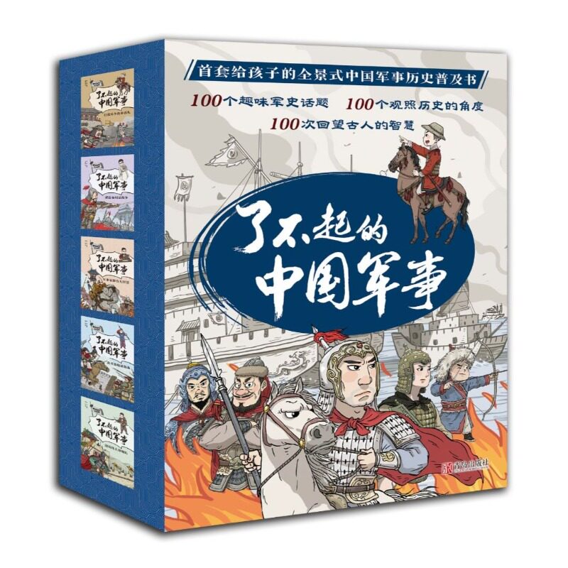 了不起的中国军事（全5册） 从战略战术 军事家 兵器装备等角度展现古代军事风貌 趣味话题+幽默插图 帮助孩子打开视野