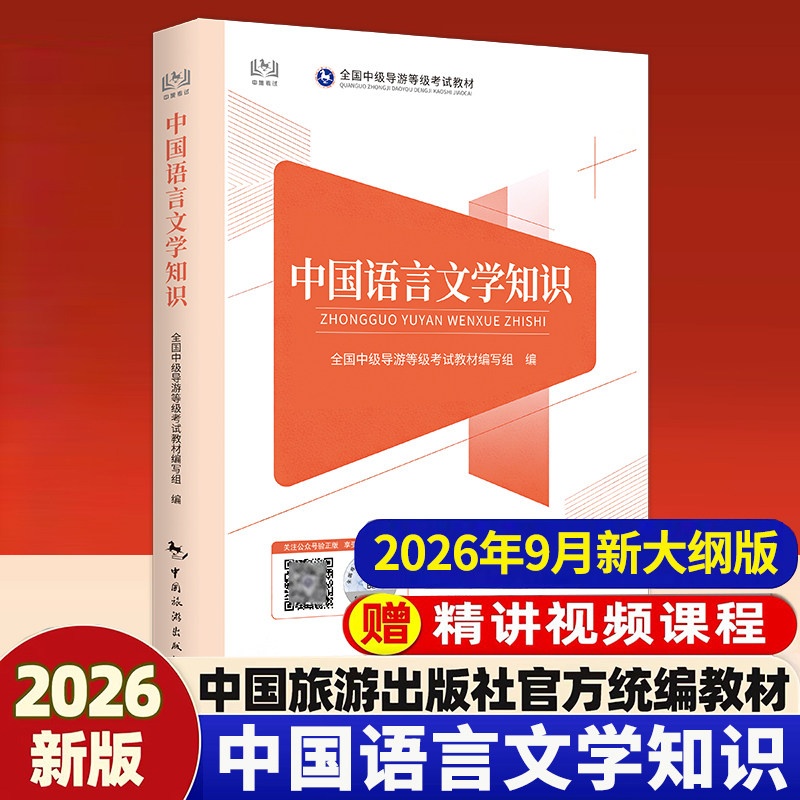 【9月新版现货】2026全国中级导游等级考试教材:中国语言文学知识 中级导游考试教材 导游证考试教材2026 中国旅游出版社