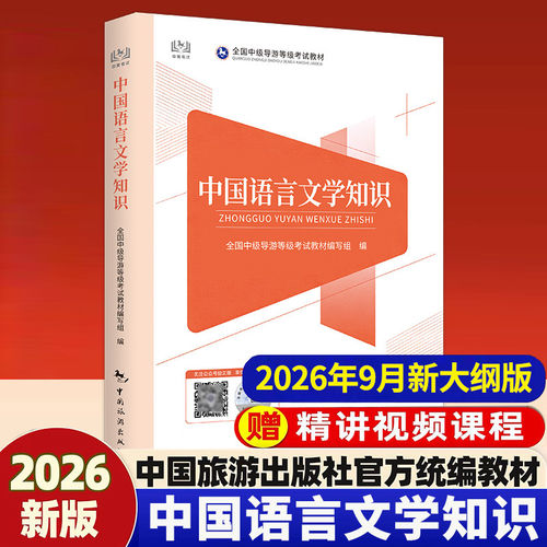 2026全国中级导游等级考试教材