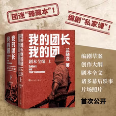 我的团长我的团剧本全编兰晓龙著