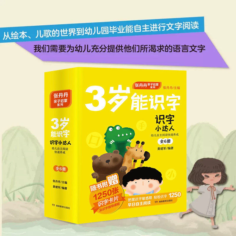 识字小达人幼儿自主阅读快速养成