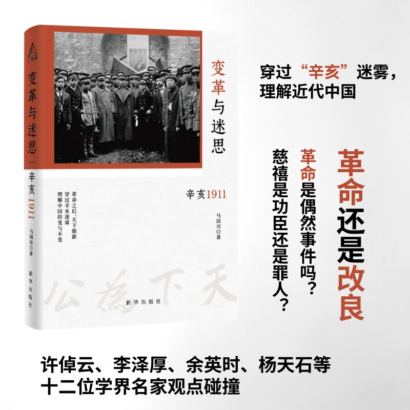 【官方正版】 变革与迷思 辛亥1911 马国川精装版 辛亥革命 中国近代史 原名《告别皇帝的中国》出版社正版现货直发