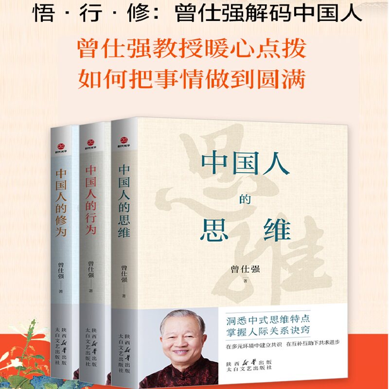 曾仕强解码中国人悟修行中国人的