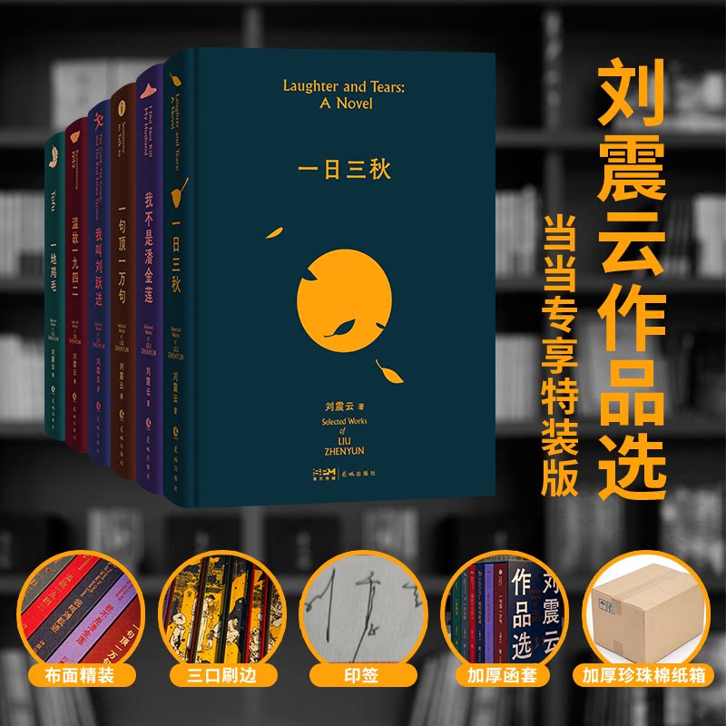 刘震云作品选全集6册升级绒布面