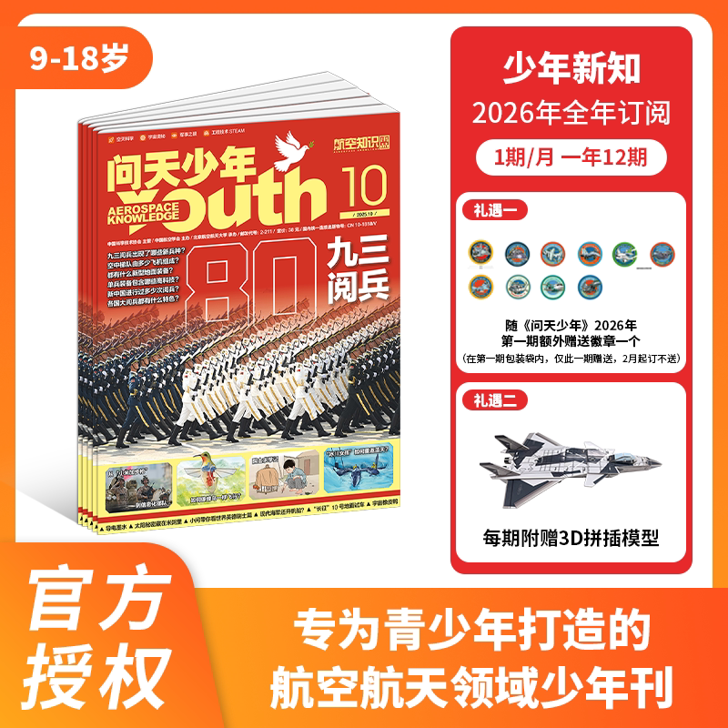 问天少年杂志8-18岁青少年版航空